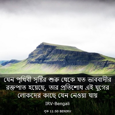 Picture 03 - লূক 11:50 BENIRV - যেন পৃথিবী - Bible Verse Picture