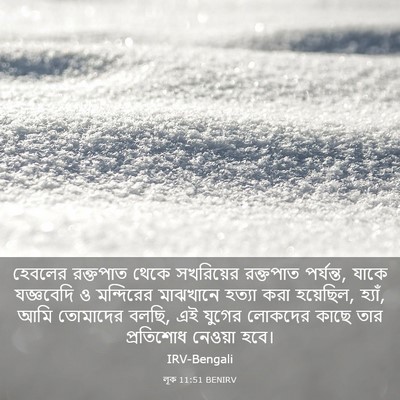 Picture 03 - লূক 11:51 BENIRV - হেবলের রক্তপাত - Bible Verse Picture