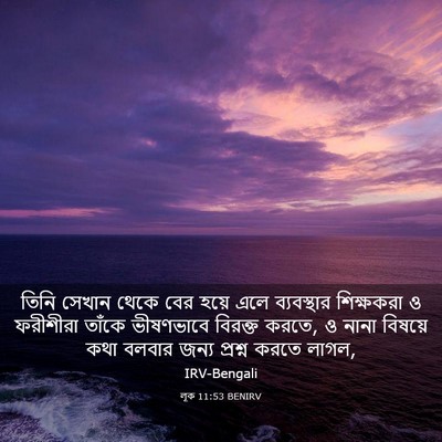 Picture 03 - লূক 11:53 BENIRV - তিনি সেখান থেকে - Bible Verse Picture