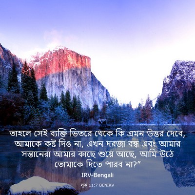 Picture 03 - লূক 11:7 BENIRV - তাহলে সেই ব্যক্তি - Bible Verse Picture