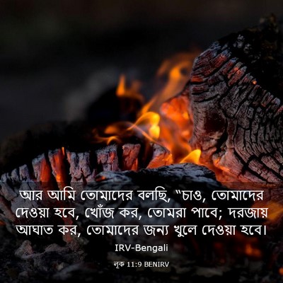 Picture 03 - লূক 11:9 BENIRV - আর আমি তোমাদের - Bible Verse Picture