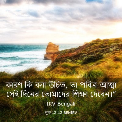 Picture 03 - লূক 12:12 BENIRV - কারণ কি বলা উচিত, - Bible Verse Picture