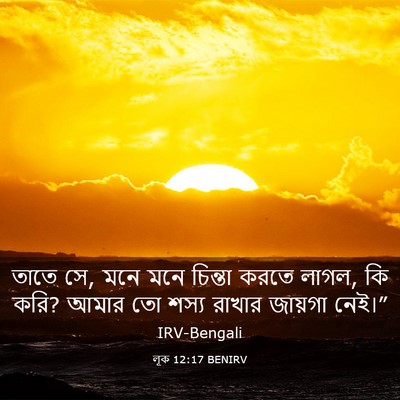 Picture 03 - লূক 12:17 BENIRV - তাতে সে, মনে মনে - Bible Verse Picture