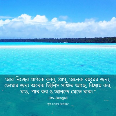 Picture 03 - লূক 12:19 BENIRV - আর নিজের প্রাণকে - Bible Verse Picture