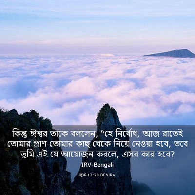 Picture 03 - লূক 12:20 BENIRV - কিন্তু ঈশ্বর তাকে - Bible Verse Picture
