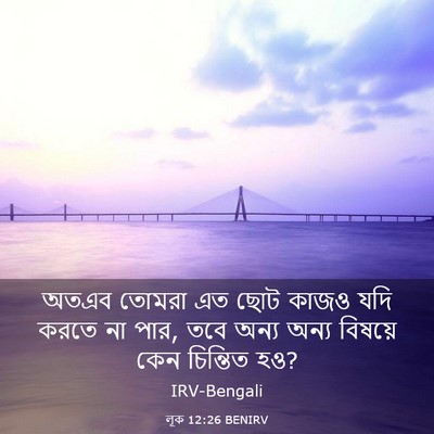 Picture 03 - লূক 12:26 BENIRV - অতএব তোমরা এত ছোট - Bible Verse Picture