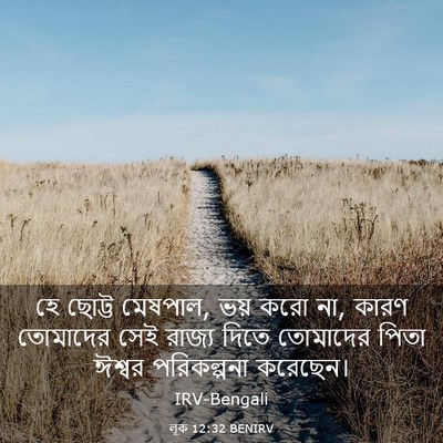 Picture 03 - লূক 12:32 BENIRV - হে ছোট্ট মেষপাল, - Bible Verse Picture