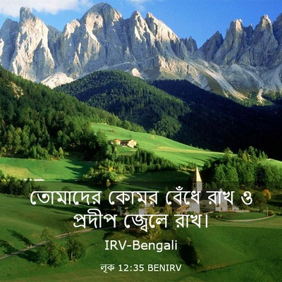 Picture 03 - লূক 12:35 BENIRV - তোমাদের কোমর - Bible Verse Picture