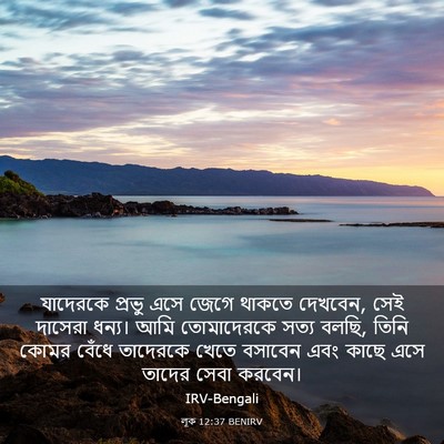 Picture 03 - লূক 12:37 BENIRV - যাদেরকে প্রভু এসে - Bible Verse Picture