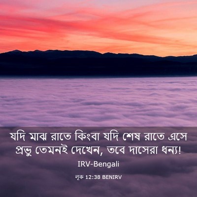 Picture 03 - লূক 12:38 BENIRV - যদি মাঝ রাতে কিংবা - Bible Verse Picture