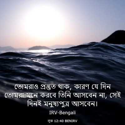 Picture 03 - লূক 12:40 BENIRV - তোমরাও প্রস্তুত - Bible Verse Picture