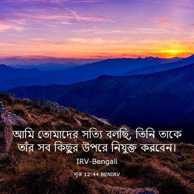 Picture 03 - লূক 12:44 BENIRV - আমি তোমাদের সত্যি - Bible Verse Picture