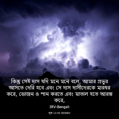 Picture 03 - লূক 12:45 BENIRV - কিন্তু সেই দাস যদি - Bible Verse Picture