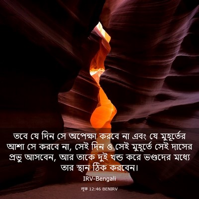 Picture 03 - লূক 12:46 BENIRV - তবে যে দিন সে - Bible Verse Picture