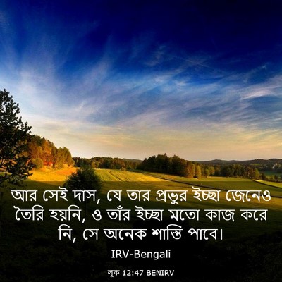 Picture 03 - লূক 12:47 BENIRV - আর সেই দাস, যে তার - Bible Verse Picture