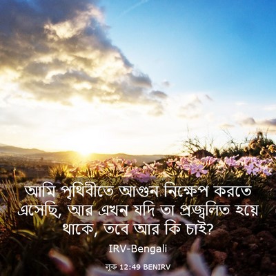 Picture 03 - লূক 12:49 BENIRV - আমি পৃথিবীতে আগুন - Bible Verse Picture