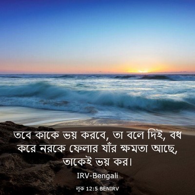 Picture 03 - লূক 12:5 BENIRV - তবে কাকে ভয় করবে, - Bible Verse Picture
