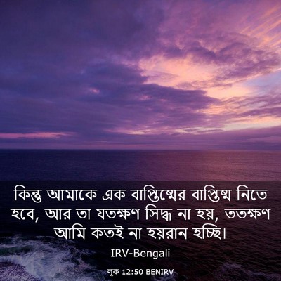 Picture 03 - লূক 12:50 BENIRV - কিন্তু আমাকে এক - Bible Verse Picture