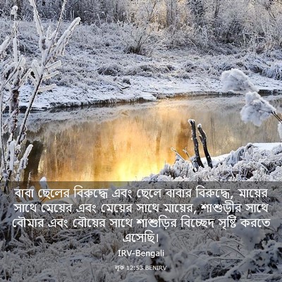 Picture 03 - লূক 12:53 BENIRV - বাবা ছেলের - Bible Verse Picture