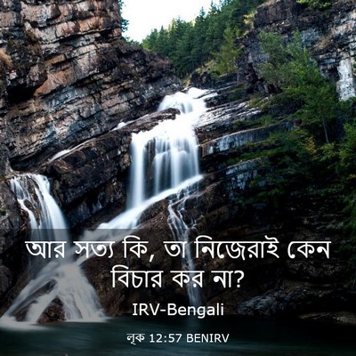 Picture 03 - লূক 12:57 BENIRV - আর সত্য কি, তা - Bible Verse Picture