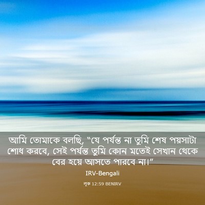 Picture 03 - লূক 12:59 BENIRV - আমি তোমাকে বলছি, - Bible Verse Picture