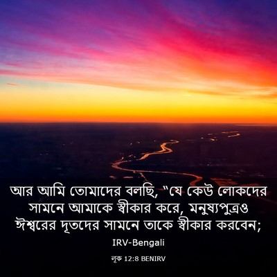 Picture 03 - লূক 12:8 BENIRV - আর আমি তোমাদের - Bible Verse Picture