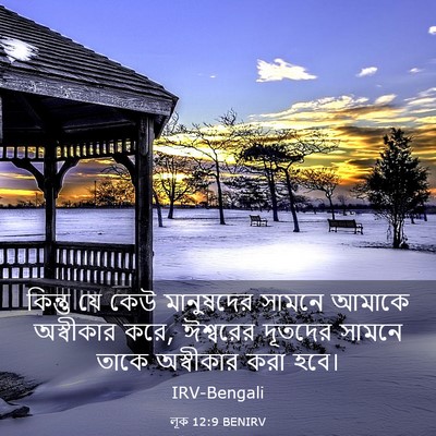 Picture 03 - লূক 12:9 BENIRV - কিন্তু যে কেউ - Bible Verse Picture