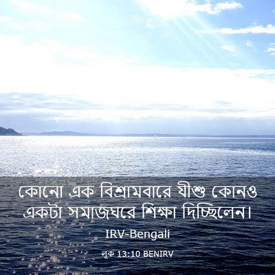 Picture 03 - লূক 13:10 BENIRV - কোনো এক - Bible Verse Picture