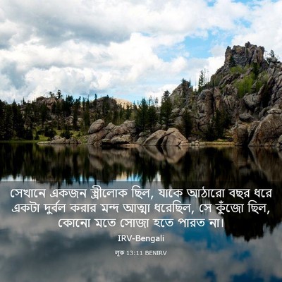 Picture 03 - লূক 13:11 BENIRV - সেখানে একজন - Bible Verse Picture