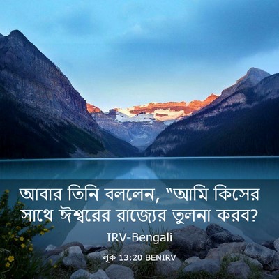 Picture 03 - লূক 13:20 BENIRV - আবার তিনি বললেন, - Bible Verse Picture