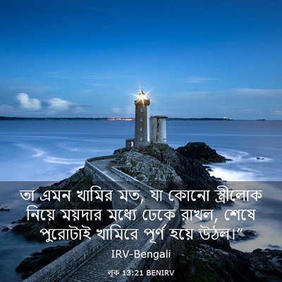 Picture 03 - লূক 13:21 BENIRV - তা এমন খামির মত, যা - Bible Verse Picture