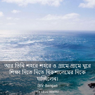 Picture 03 - লূক 13:22 BENIRV - আর তিনি শহরে শহরে ও - Bible Verse Picture