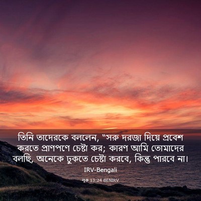 Picture 03 - লূক 13:24 BENIRV - তিনি তাদেরকে - Bible Verse Picture