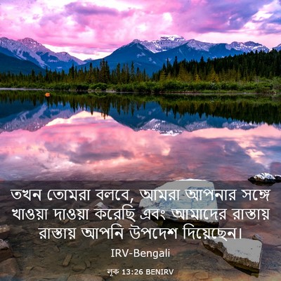 Picture 03 - লূক 13:26 BENIRV - তখন তোমরা বলবে, - Bible Verse Picture