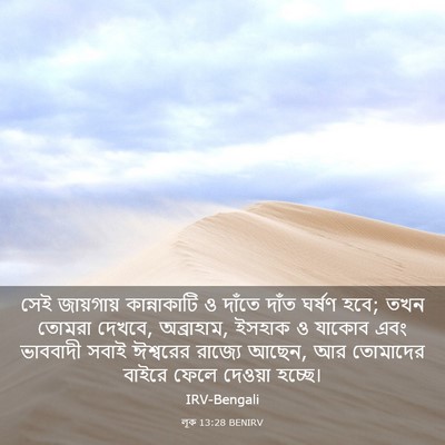 Picture 03 - লূক 13:28 BENIRV - সেই জায়গায় - Bible Verse Picture
