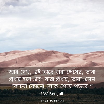 Picture 03 - লূক 13:30 BENIRV - আর দেখ, এই ভাবে - Bible Verse Picture