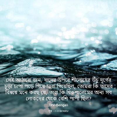Picture 03 - লূক 13:4 BENIRV - সেই আঠারো জন, যাদের - Bible Verse Picture