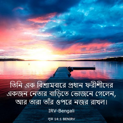 Picture 03 - লূক 14:1 BENIRV - তিনি এক - Bible Verse Picture