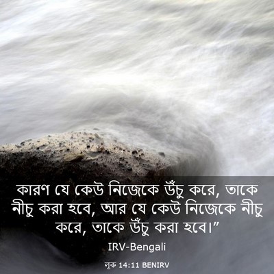 Picture 03 - লূক 14:11 BENIRV - কারণ যে কেউ নিজেকে - Bible Verse Picture