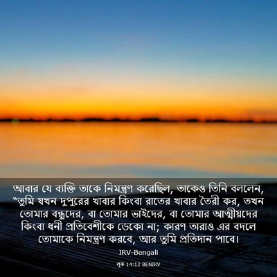 Picture 03 - লূক 14:12 BENIRV - আবার যে ব্যক্তি - Bible Verse Picture