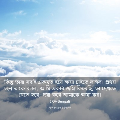 Picture 03 - লূক 14:18 BENIRV - কিন্তু তারা সবাই - Bible Verse Picture