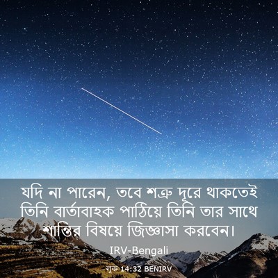 Picture 03 - লূক 14:32 BENIRV - যদি না পারেন, তবে - Bible Verse Picture