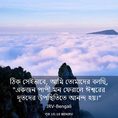 Picture 03 - লূক 15:10 BENIRV - ঠিক সেইভাবে, আমি - Bible Verse Picture