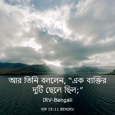Picture 03 - লূক 15:11 BENIRV - আর তিনি বললেন, “এক - Bible Verse Picture
