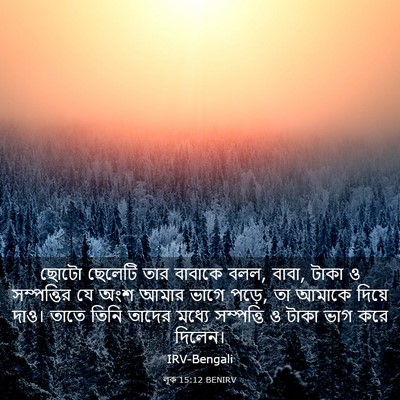 Picture 03 - লূক 15:12 BENIRV - ছোটো ছেলেটি তার - Bible Verse Picture
