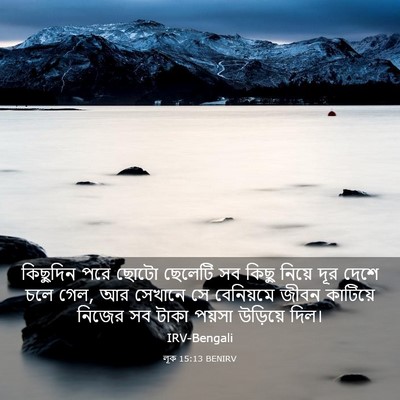 Picture 03 - লূক 15:13 BENIRV - কিছুদিন পরে ছোটো - Bible Verse Picture