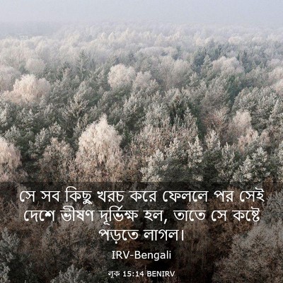 Picture 03 - লূক 15:14 BENIRV - সে সব কিছু খরচ করে - Bible Verse Picture