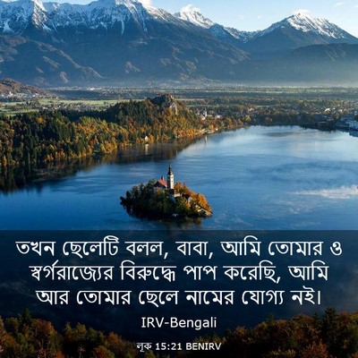 Picture 03 - লূক 15:21 BENIRV - তখন ছেলেটি বলল, - Bible Verse Picture