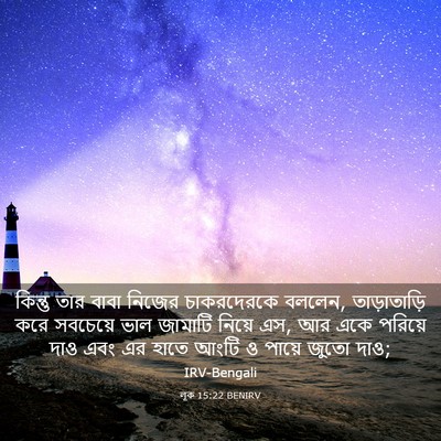 Picture 03 - লূক 15:22 BENIRV - কিন্তু তার বাবা - Bible Verse Picture