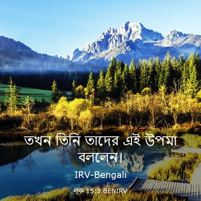 Picture 03 - লূক 15:3 BENIRV - তখন তিনি তাদের এই - Bible Verse Picture